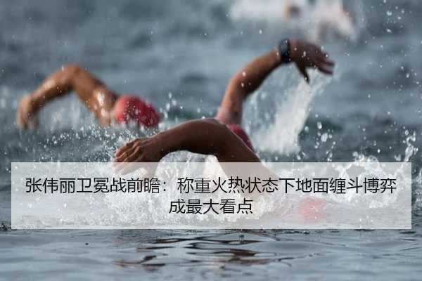 张伟丽卫冕战前瞻：称重火热状态下地面缠斗博弈成最大看点
