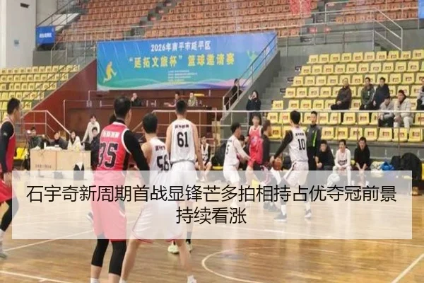 石宇奇新周期首战显锋芒多拍相持占优夺冠前景持续看涨