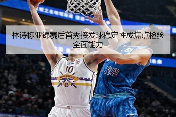林诗栋亚锦赛后首秀接发球稳定性成焦点检验全面能力